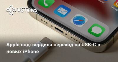 Apple подтвердила переход на USB-C в новых iPhone - vgtimes.ru - Евросоюз