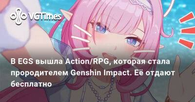 В EGS вышла Action/RPG, которая стала прородителем Genshin Impact. Её отдают бесплатно - vgtimes.ru - Китай