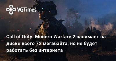 Call of Duty: Modern Warfare 2 занимает на диске всего 72 мегабайта, но не будет работать без интернета - vgtimes.ru