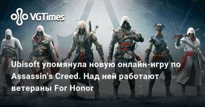 Томас Хендерсон (Tom Henderson) - Ubisoft упомянула новую онлайн-игру по Assassin's Creed. Над ней работают ветераны For Honor - vgtimes.ru - Китай - Япония