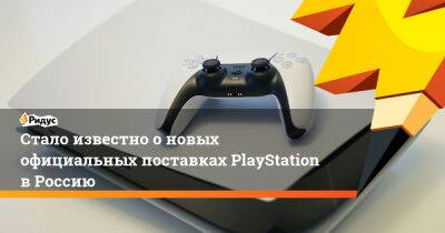 Стало известно о новых официальных поставках PlayStation в Россию - ridus.ru - Россия - Москва