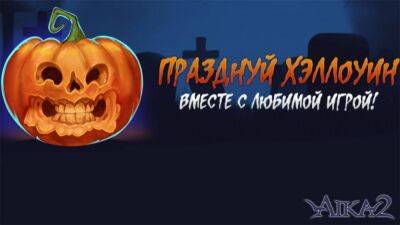 Событие "Безумный Хэллоуин" в Aika 2 - top-mmorpg.ru
