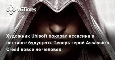 Сэм Фишер - Художник Ubisoft показал ассасина в сеттинге будущего. Теперь герой Assassin's Creed вовсе не человек - vgtimes.ru