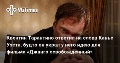 Квентин Тарантино - Джеймс Киммела - Канье Уэст - Квентин Тарантино ответил на слова Канье Уэста, будто он украл у него идею для фильма «Джанго освобожденный» - vgtimes.ru