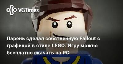 Парень сделал собственную Fallout с графикой в стиле LEGO. Игру можно бесплатно скачать на PC - vgtimes.ru