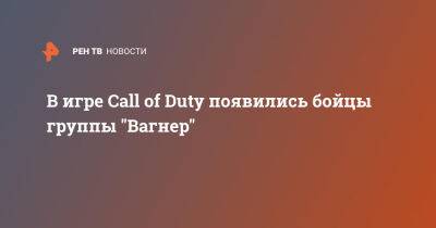 В игре Call of Duty появились бойцы группы "Вагнер" - ren.tv
