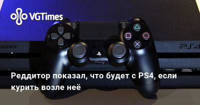 Реддитор показал, что будет с PS4, если курить возле неё - vgtimes.ru