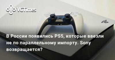 В России появились PS5, которые ввезли не по параллельному импорту. Sony возвращается? - vgtimes.ru - Россия