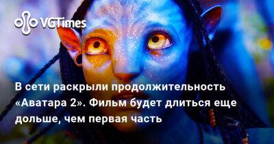 Джеймс Кэмерон (James Cameron) - В сети раскрыли продолжительность «Аватара 2». Фильм будет длиться еще дольше, чем первая часть - vgtimes.ru - Китай