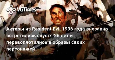 Крис Редфилд - Ребекка Чемберс - Альберт Вескер - Барри Бертон - Актеры из Resident Evil 1996 года внезапно встретились спустя 26 лет и перевоплотились в образы своих персонажей - vgtimes.ru