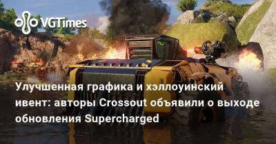 Улучшенная графика и хэллоуинский ивент: авторы Crossout объявили о выходе обновления Supercharged - vgtimes.ru