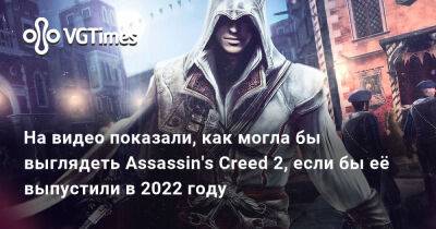 На видео показали, как могла бы выглядеть Assassin's Creed 2, если бы её выпустили в 2022 году - vgtimes.ru