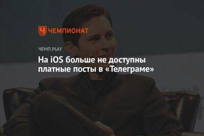 Павел Дуров - Александр Хинштейн - На iOS больше не доступны платные посты в «Телеграме» - championat.com