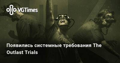 Появились системные требования The Outlast Trials - vgtimes.ru