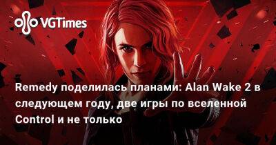 Remedy поделилась планами: Alan Wake 2 в следующем году, две игры по вселенной Control и не только - vgtimes.ru