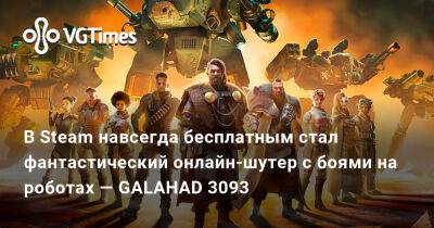 король Артур - В Steam навсегда бесплатным стал фантастический онлайн-шутер с боями на роботах — GALAHAD 3093 - vgtimes.ru