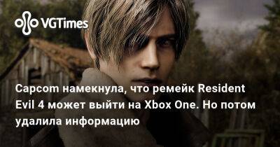 Capcom намекнула, что ремейк Resident Evil 4 может выйти на Xbox One. Но потом удалила информацию - vgtimes.ru