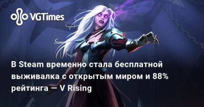 В Steam временно стала бесплатной выживалка с открытым миром и 88% рейтинга — V Rising - vgtimes.ru