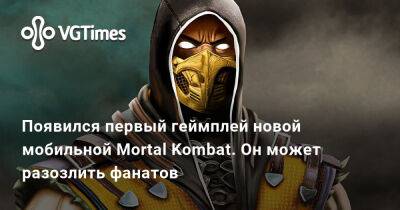 Появился первый геймплей новой мобильной Mortal Kombat. Он может разозлить фанатов - vgtimes.ru