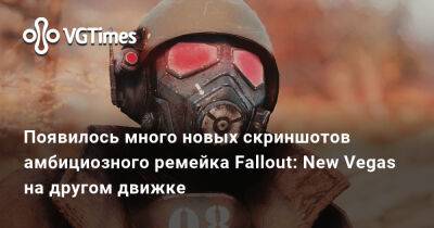 Появилось много новых скриншотов амбициозного ремейка Fallout: New Vegas на другом движке - vgtimes.ru
