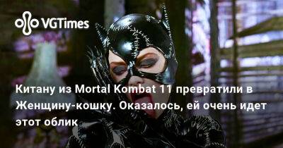Китану из Mortal Kombat 11 превратили в Женщину-кошку. Оказалось, ей очень идет этот облик - vgtimes.ru