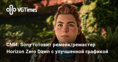 СМИ: Sony готовит ремейк/ремастер Horizon Zero Dawn с улучшенной графикой - vgtimes.ru