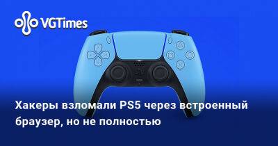 Хакеры взломали PS5 через встроенный браузер, но не полностью - vgtimes.ru - Sony
