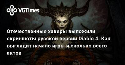 Отечественные хакеры выложили скриншоты русской версии Diablo 4. Как выглядит начало игры и сколько всего актов - vgtimes.ru - Россия