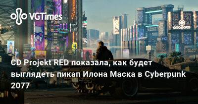 Илона Маска - Хидео Кодзимой (Hideo Kojima) - CD Projekt RED показала, как будет выглядеть пикап Илона Маска в Cyberpunk 2077 - vgtimes.ru