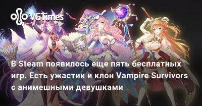 В Steam появилось еще пять бесплатных игр. Есть ужастик и клон Vampire Survivors с анимешными девушками - vgtimes.ru