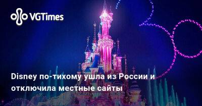 Disney по-тихому ушла из России и отключила местные сайты - vgtimes.ru - Россия