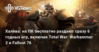 Халява: на ПК бесплатно раздают сразу 6 годных игр, включая Total War: Warhammer 2 и Fallout 76 - vgtimes.ru - Россия - Белоруссия