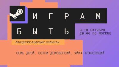 В Steam начался октябрьский фестиваль «Играм быть» с сотнями демоверсий - mmo13.ru