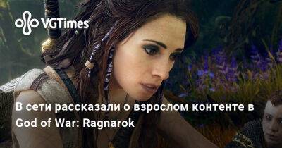 В сети рассказали о взрослом контенте в God of War: Ragnarok - vgtimes.ru