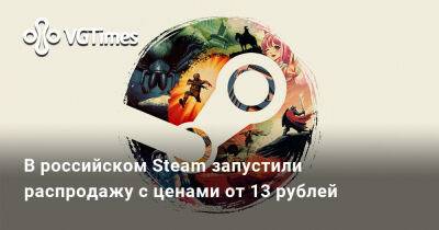 В российском Steam запустили распродажу с ценами от 13 рублей - vgtimes.ru