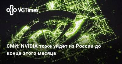СМИ: NVIDIA тоже уйдёт из России до конца этого месяца - vgtimes.ru - Россия