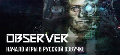 Кирилл Надежин - GamesVoice анонсировала озвучку Observer - zoneofgames.ru