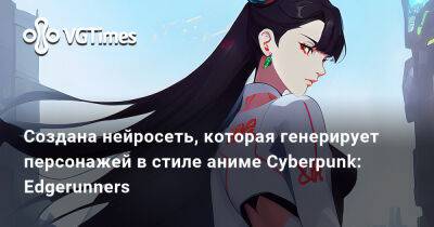 Создана нейросеть, которая генерирует персонажей в стиле аниме Cyberpunk: Edgerunners - vgtimes.ru