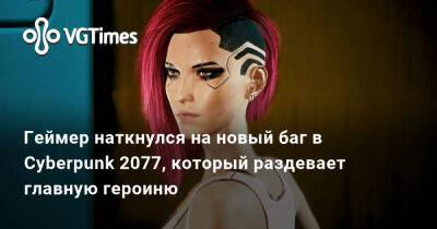 Геймер наткнулся на новый баг в Cyberpunk 2077, который раздевает главную героиню - vgtimes.ru
