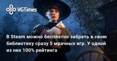 В Steam можно бесплатно забрать в свою библиотеку сразу 5 мрачных игр. У одной из них 100% рейтинга - vgtimes.ru