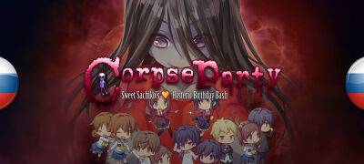 Вышел перевод Corpse Party: Sweet Sachiko’s Hysteric Birthday Bash - zoneofgames.ru
