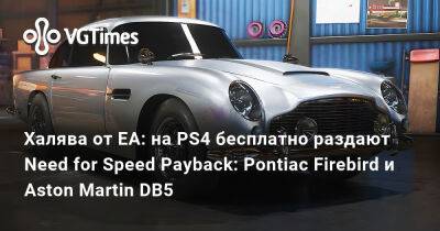 Халява от EA: на PS4 бесплатно раздают Need for Speed Payback: Pontiac Firebird и Aston Martin DB5 - vgtimes.ru - Россия