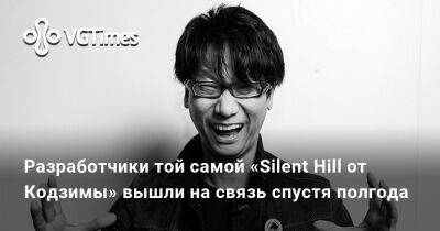 Хидео Кодзима - Разработчики той самой «Silent Hill от Кодзимы» вышли на связь спустя полгода - vgtimes.ru