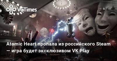 Atomic Heart пропала из российского Steam — игра будет эксклюзивом VK Play - vgtimes.ru - Россия - Снг - Ссср