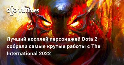 Лучший косплей персонажей Dota 2 — собрали самые крутые работы с The International 2022 - vgtimes.ru - Япония - Димитреск