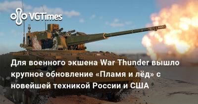 Для военного экшена War Thunder вышло крупное обновление «Пламя и лёд» с новейшей техникой России и США - vgtimes.ru - Сша - Россия - Финляндия - Япония - Вьетнам