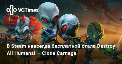 В Steam навсегда бесплатной стала Destroy All Humans! — Clone Carnage - vgtimes.ru