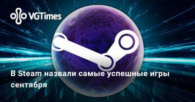 Europa Universalis - В Steam назвали самые успешные игры сентября - vgtimes.ru - city Новость