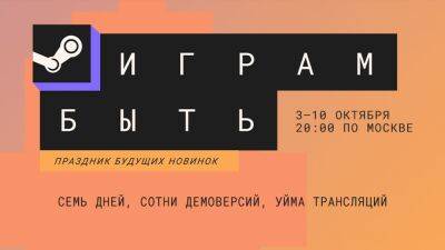 В Steam стартовал фестиваль «Играм быть» с сотнями бесплатных демоверсий игр - cubiq.ru