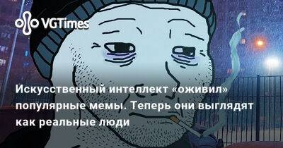 Искусственный интеллект «оживил» популярные мемы. Теперь они выглядят как реальные люди - vgtimes.ru